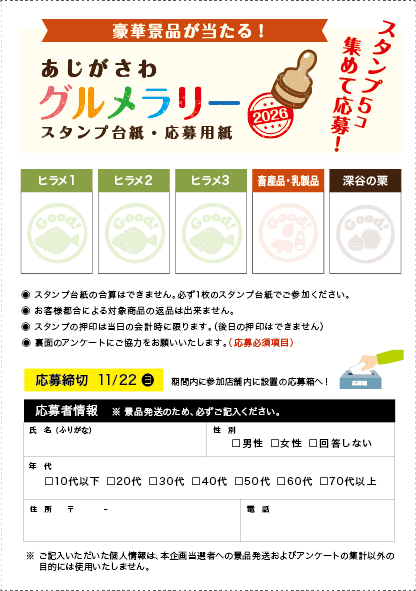 あじがさわグルメラリー スタンプ台紙・応募用紙